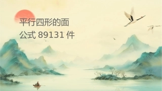 平行四边形的面积计算公式89131课件