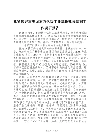 抓紧做好重庆龙石万亿级工业基地建设基础工作调研报告
