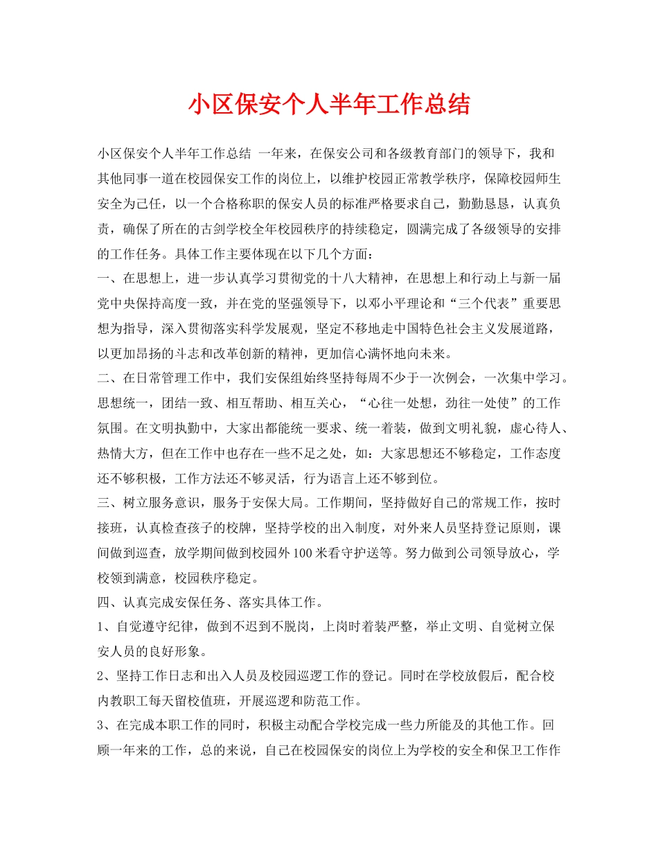 《安全管理文档》之小区保安个人半年工作总结_第1页