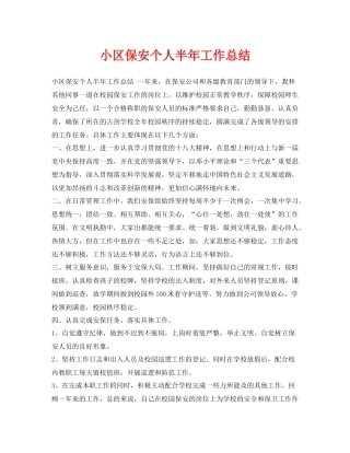 《安全管理文档》之小区保安个人半年工作总结