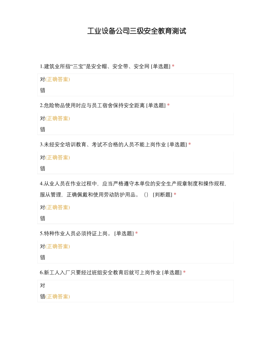 工业设备公司三级安全教育测试_第1页