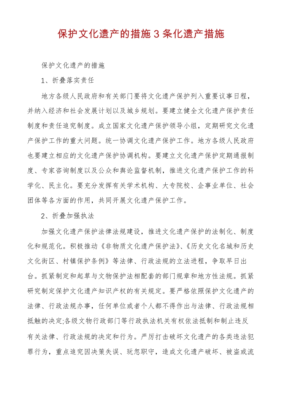 保护文化遗产的措施3条化遗产措施_第1页