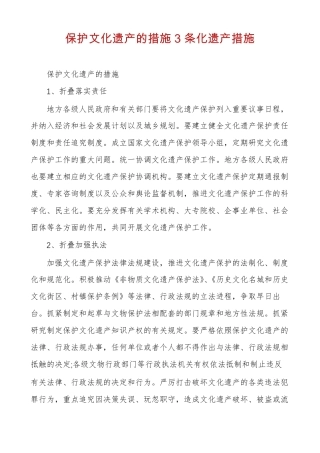 保护文化遗产的措施3条化遗产措施