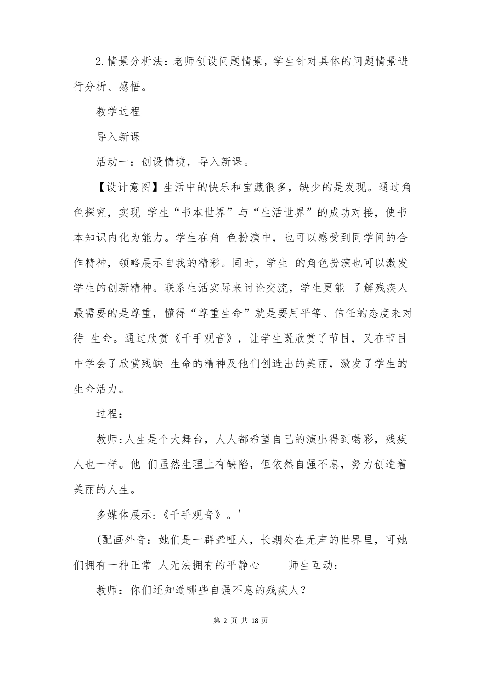 人教版增强生命的韧性优秀教学设计+教学反思_第2页