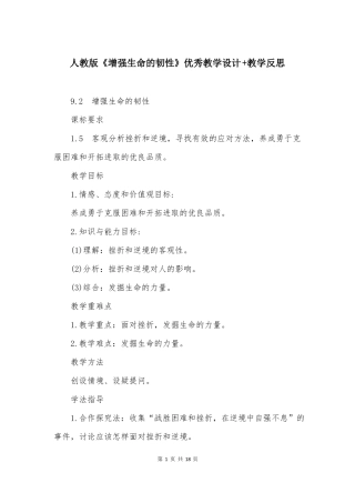 人教版增强生命的韧性优秀教学设计+教学反思