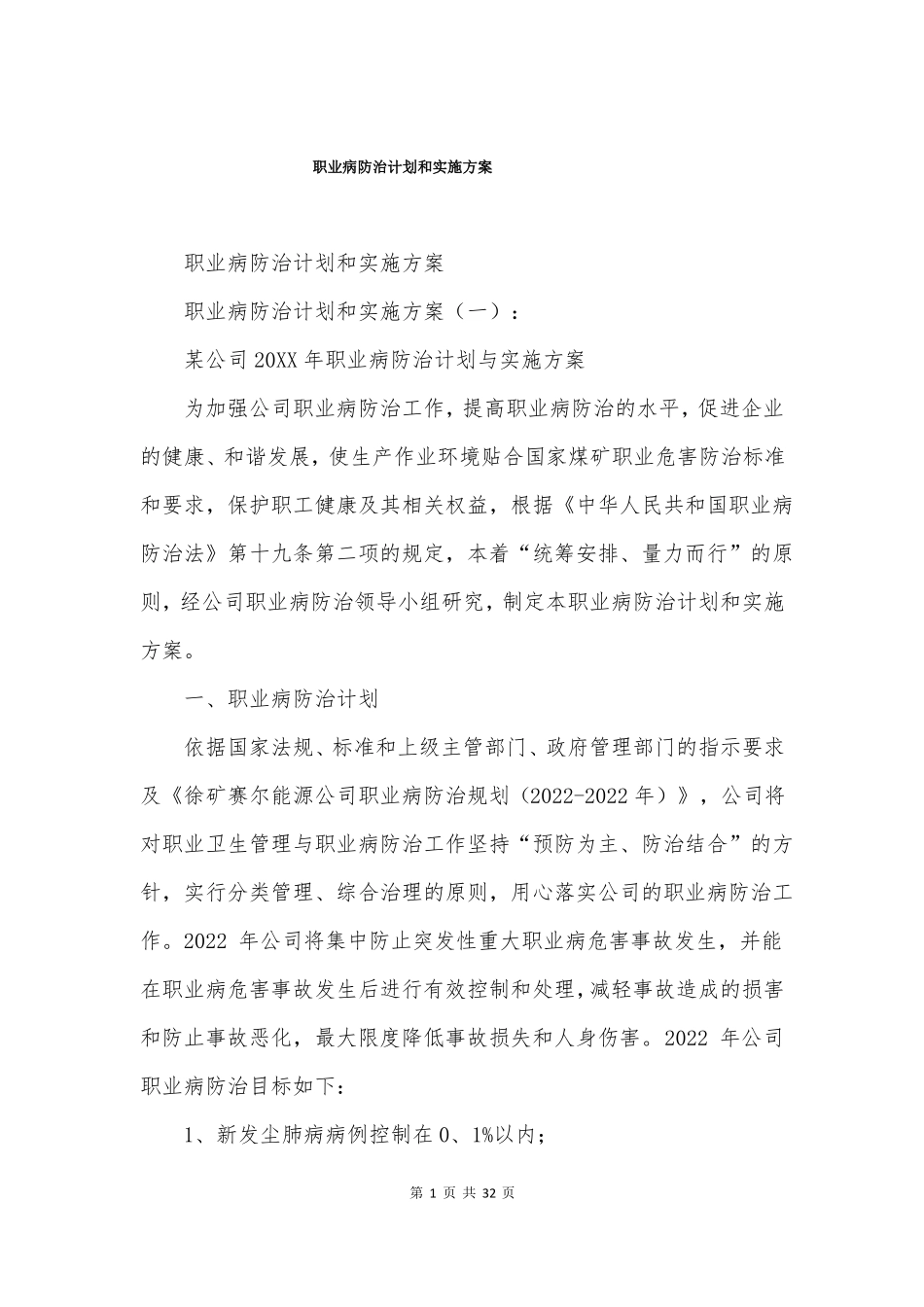 职业病防治计划和实施方案_第1页
