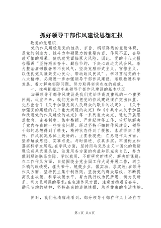 抓好领导干部作风建设思想汇报