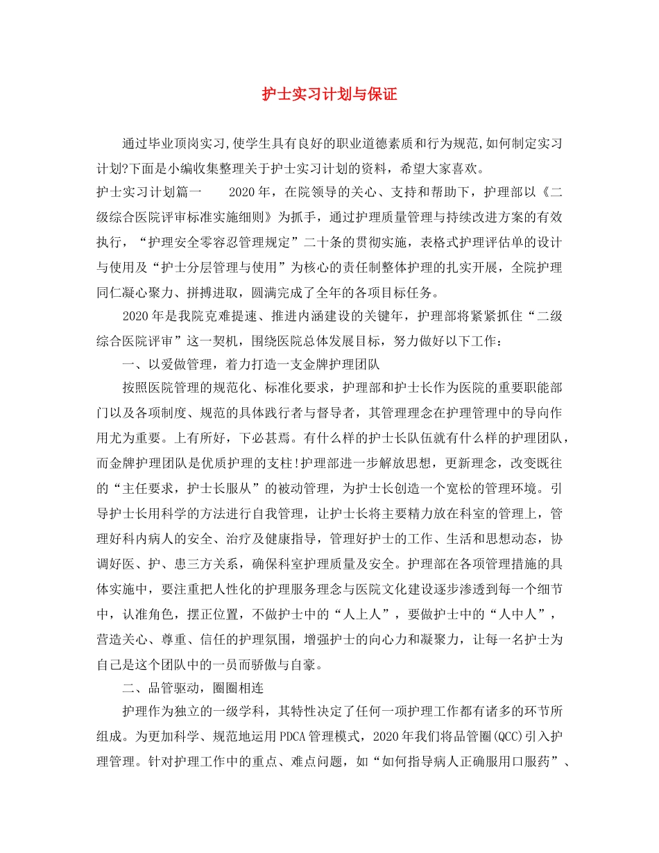 护士实习计划与保证 _第1页