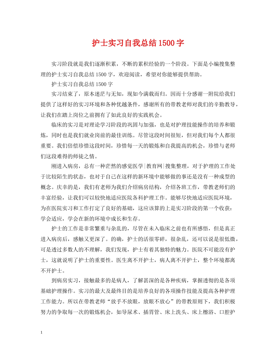 护士实习自我总结1500字 _第1页