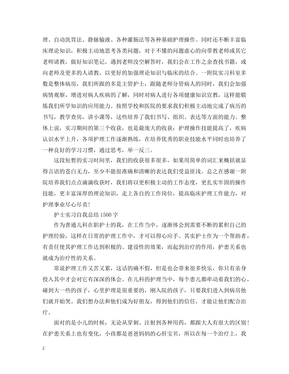 护士实习自我总结1500字 _第2页