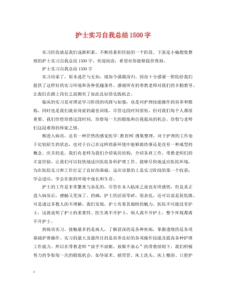 护士实习自我总结1500字 