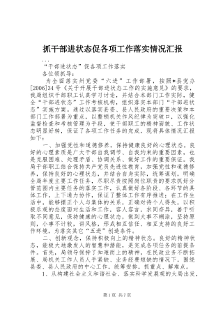 抓干部进状态促各项工作落实情况汇报