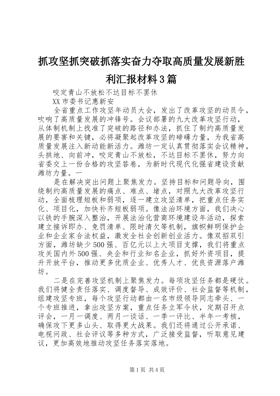抓攻坚抓突破抓落实奋力夺取高质量发展新胜利汇报材料3篇_第1页