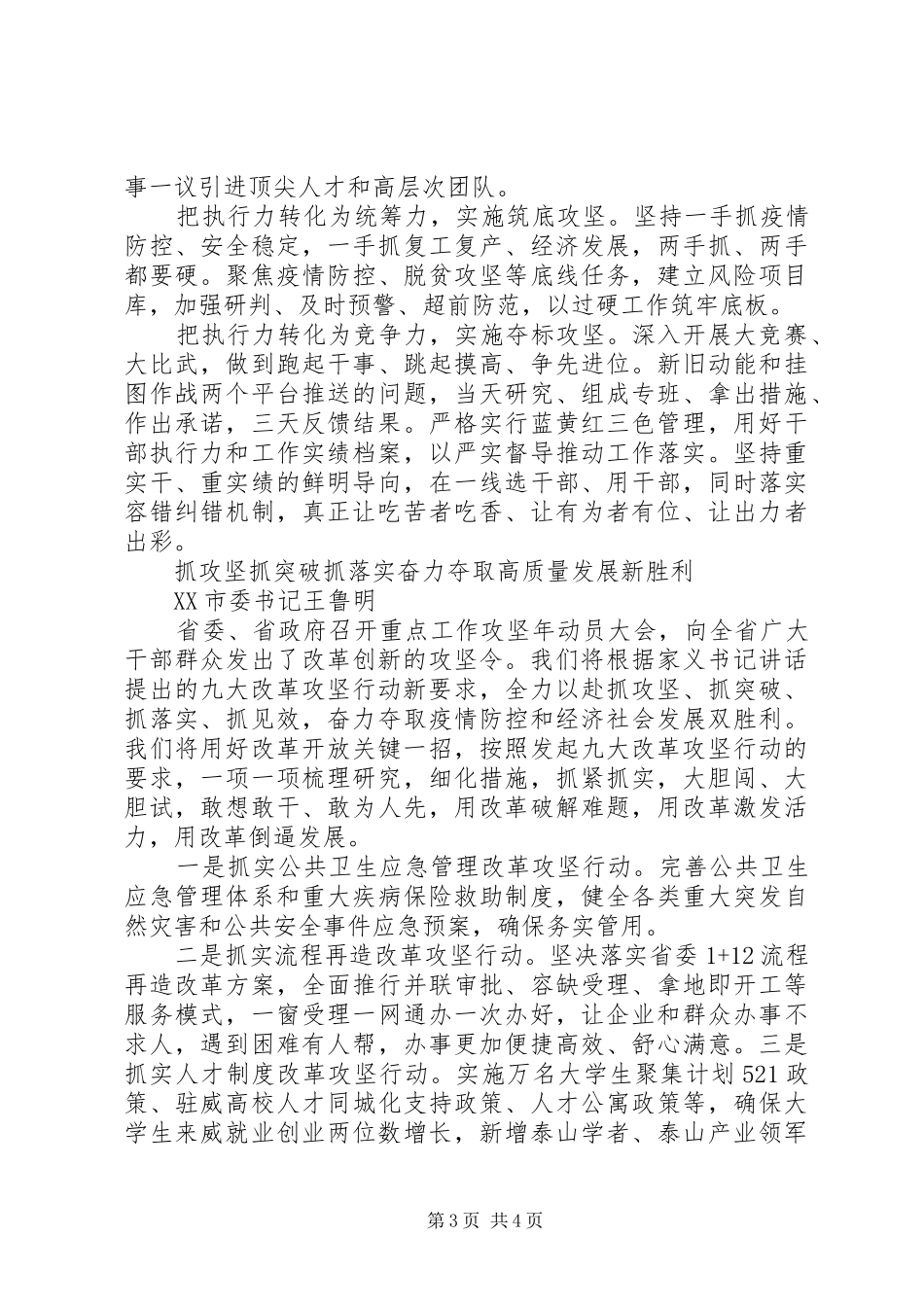 抓攻坚抓突破抓落实奋力夺取高质量发展新胜利汇报材料3篇_第3页