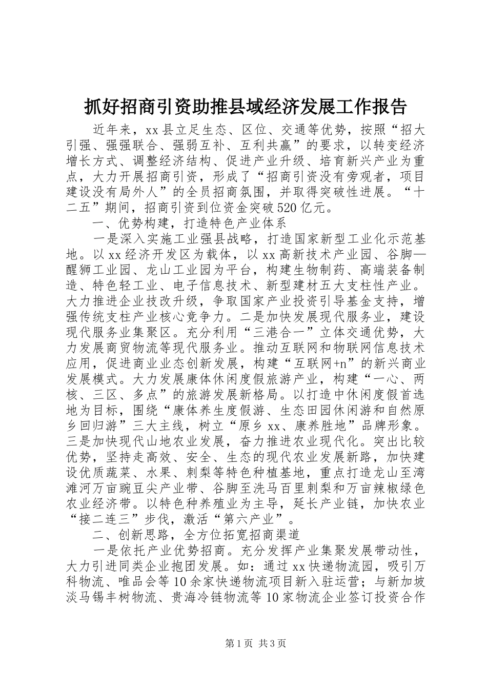 抓好招商引资助推县域经济发展工作报告_第1页