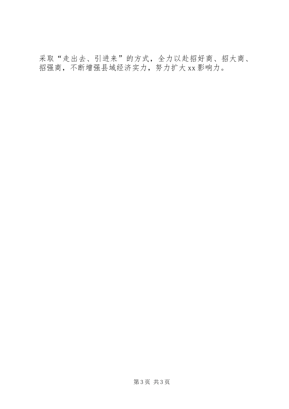 抓好招商引资助推县域经济发展工作报告_第3页