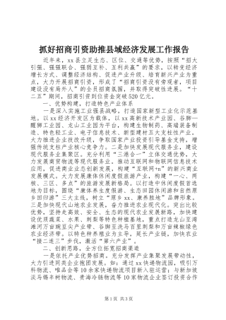 抓好招商引资助推县域经济发展工作报告