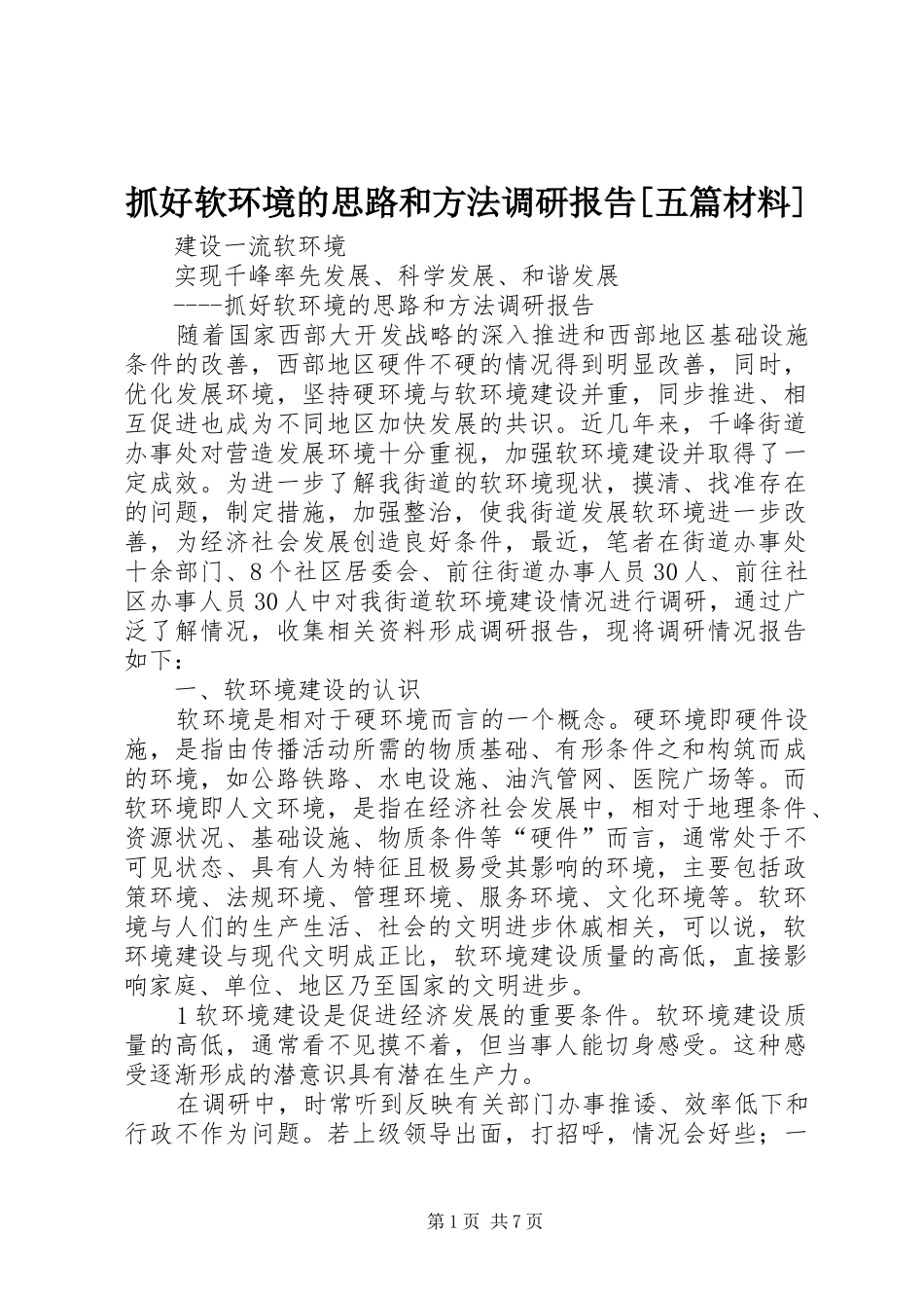 抓好软环境的思路和方法调研报告[五篇材料]_第1页