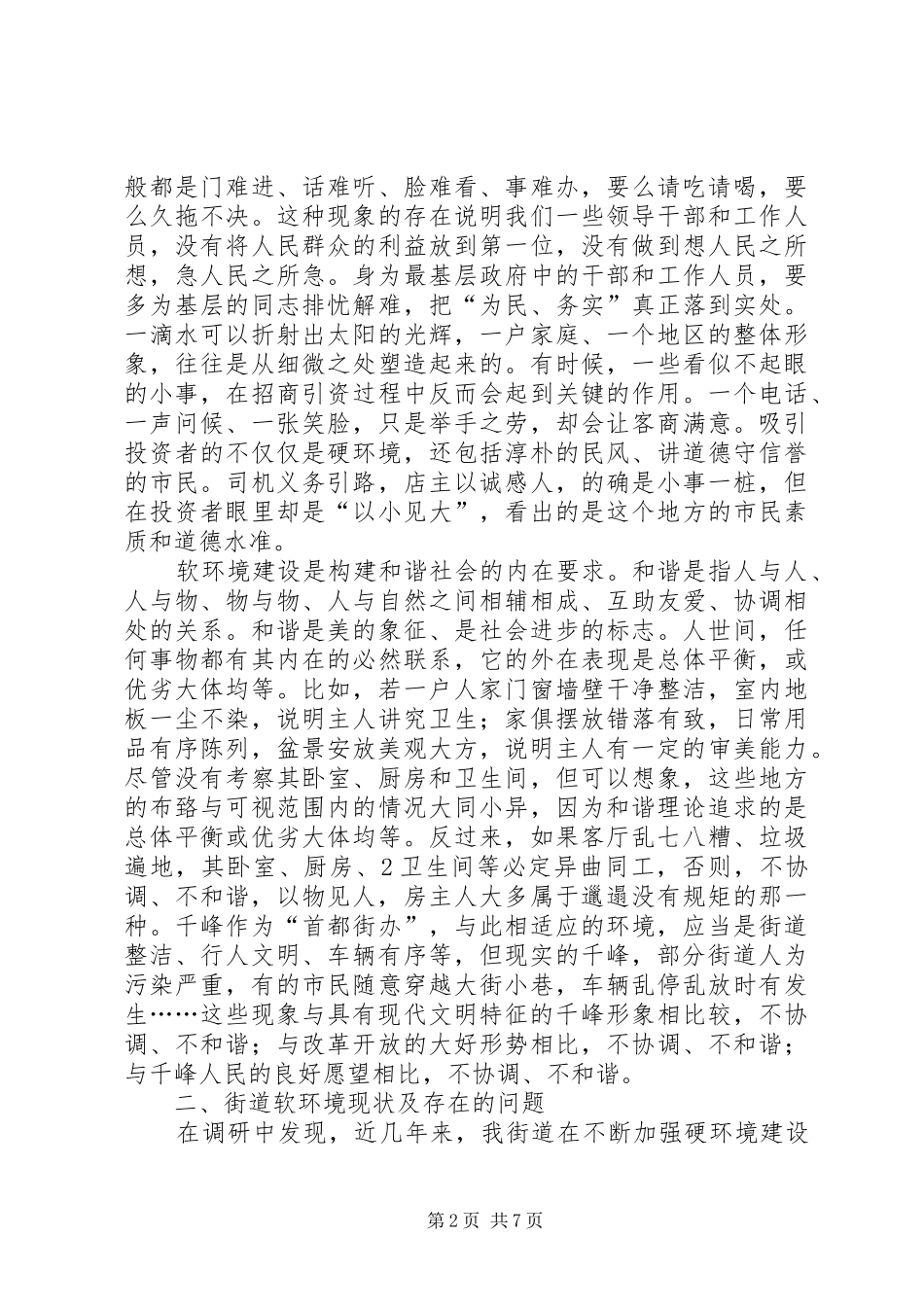 抓好软环境的思路和方法调研报告[五篇材料]_第2页