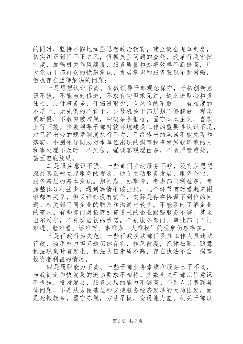 抓好软环境的思路和方法调研报告[五篇材料]_第3页