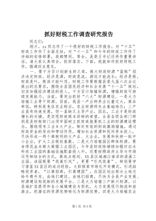 抓好财税工作调查研究报告