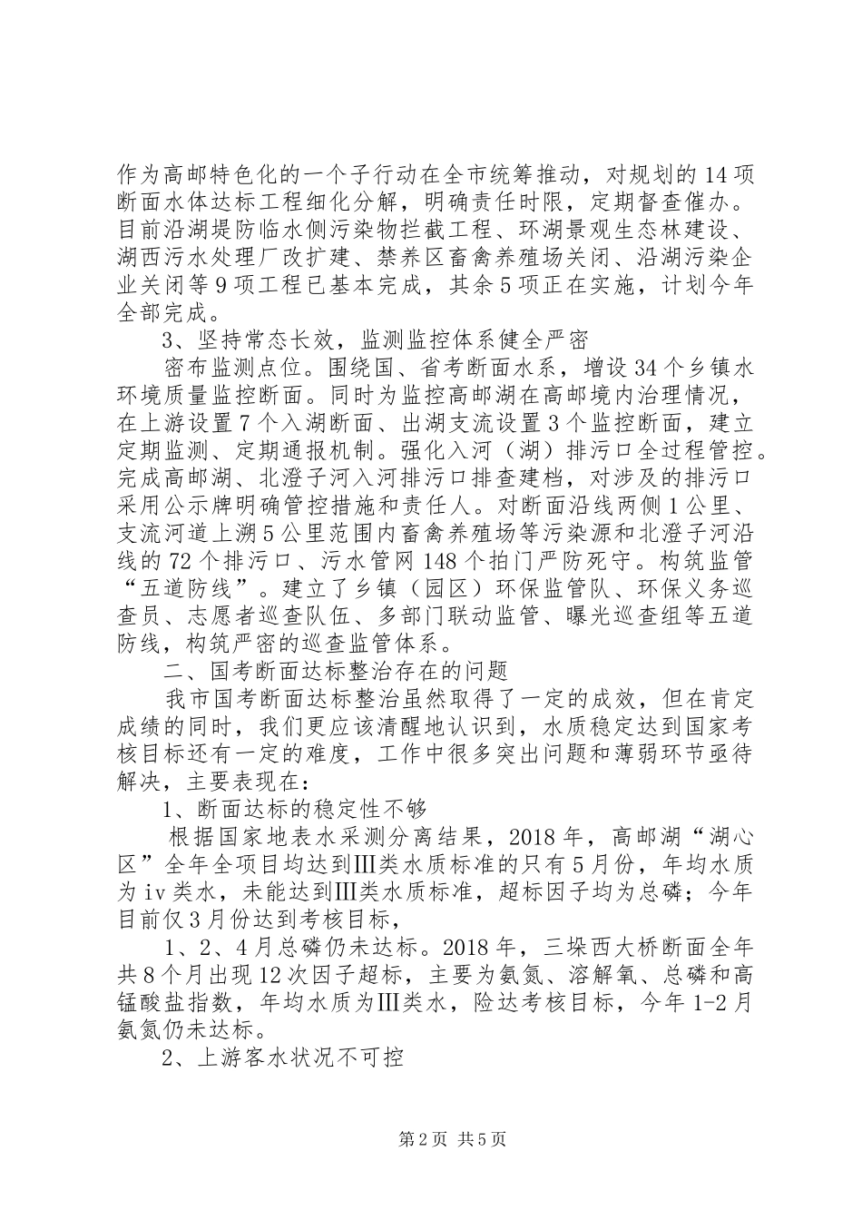 抓好大保护，共保国考水质断面稳定达标调研情况汇报_第2页
