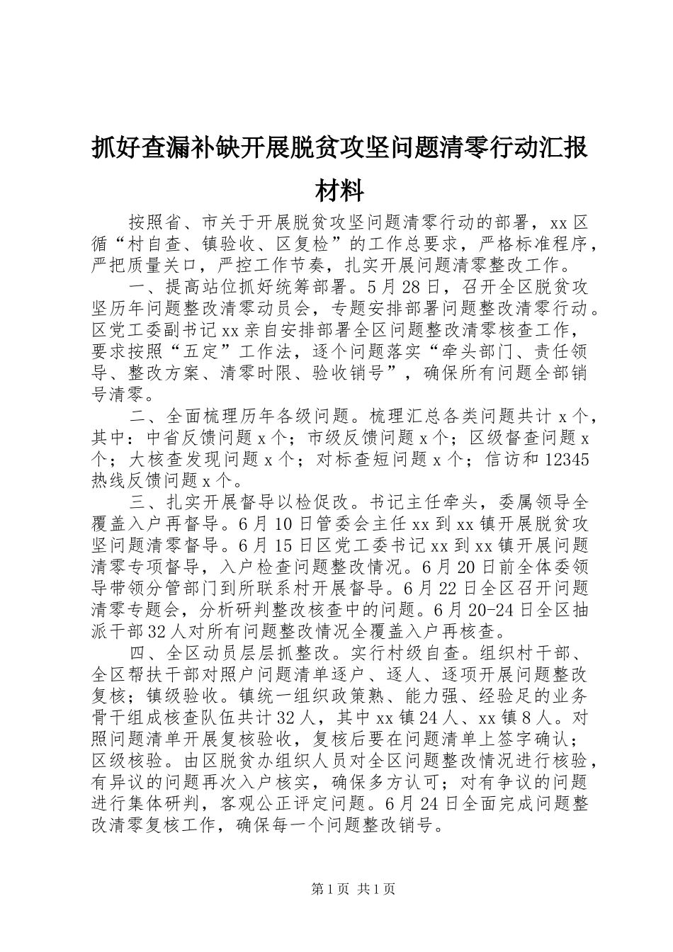 抓好查漏补缺开展脱贫攻坚问题清零行动汇报材料_第1页