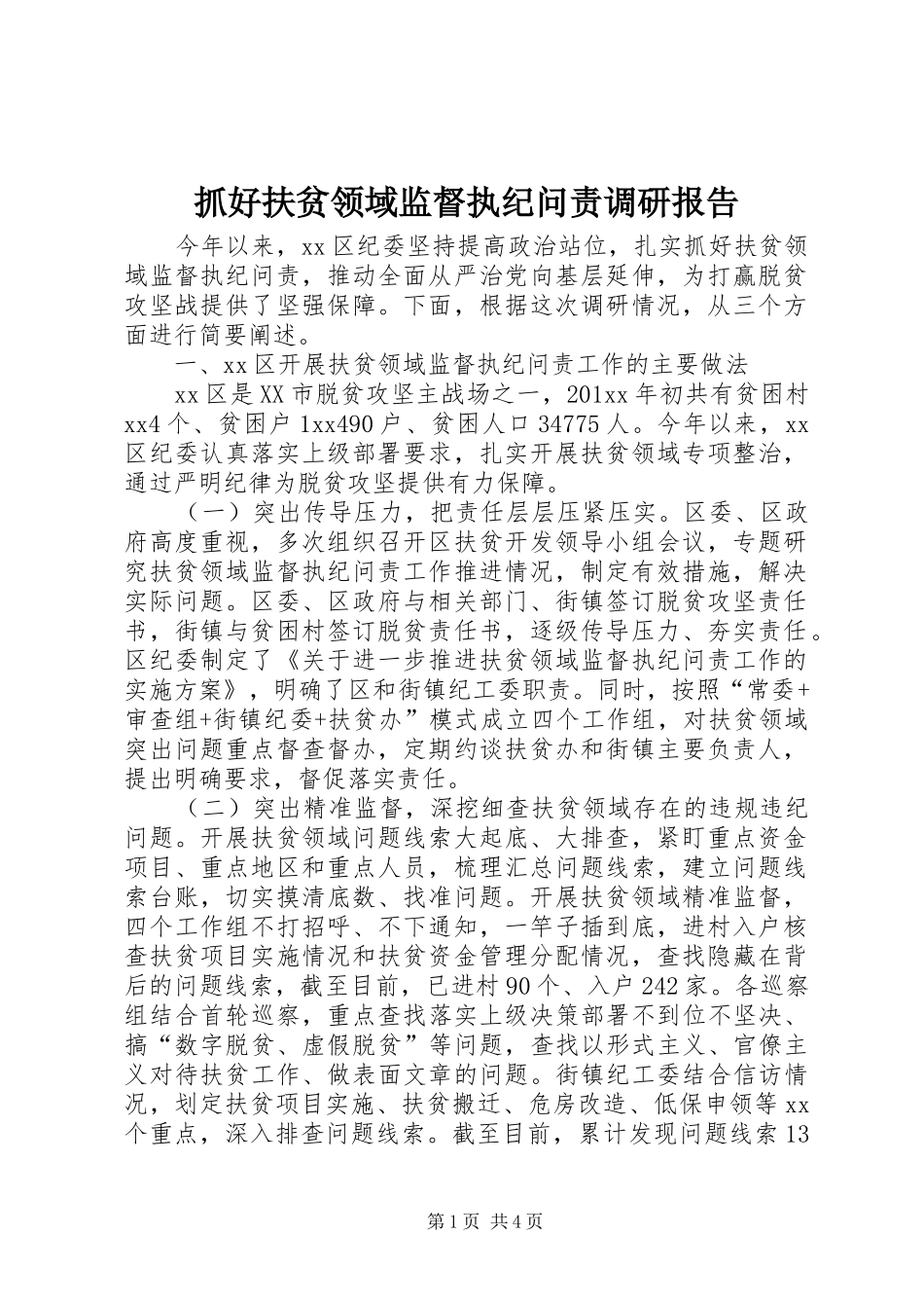 抓好扶贫领域监督执纪问责调研报告_第1页