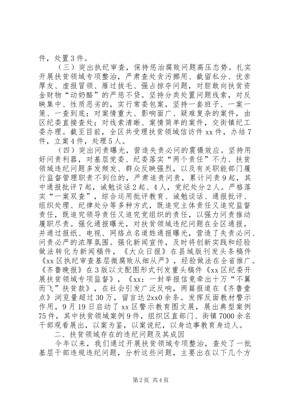 抓好扶贫领域监督执纪问责调研报告_第2页