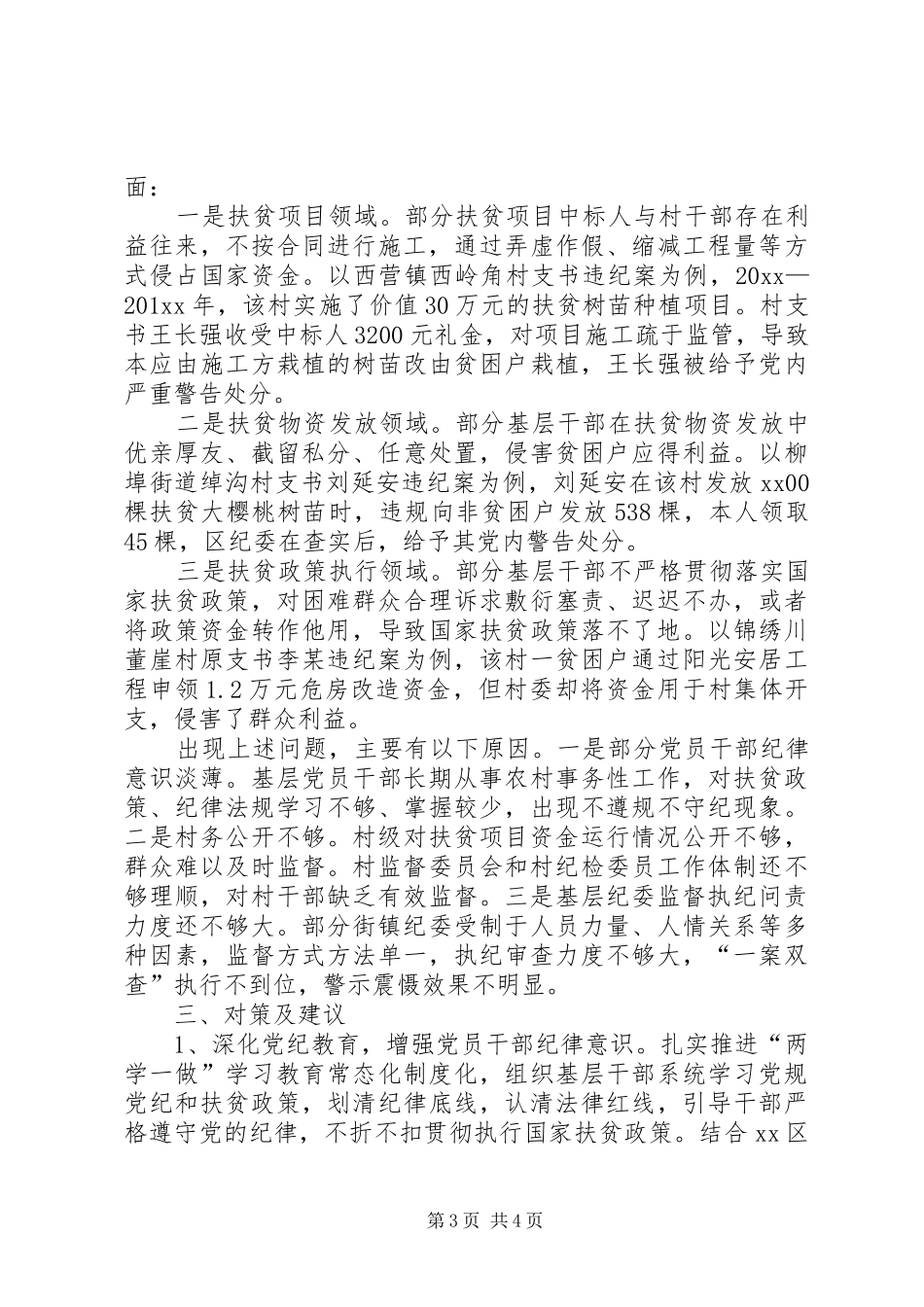 抓好扶贫领域监督执纪问责调研报告_第3页