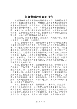 抓好警示教育调研报告