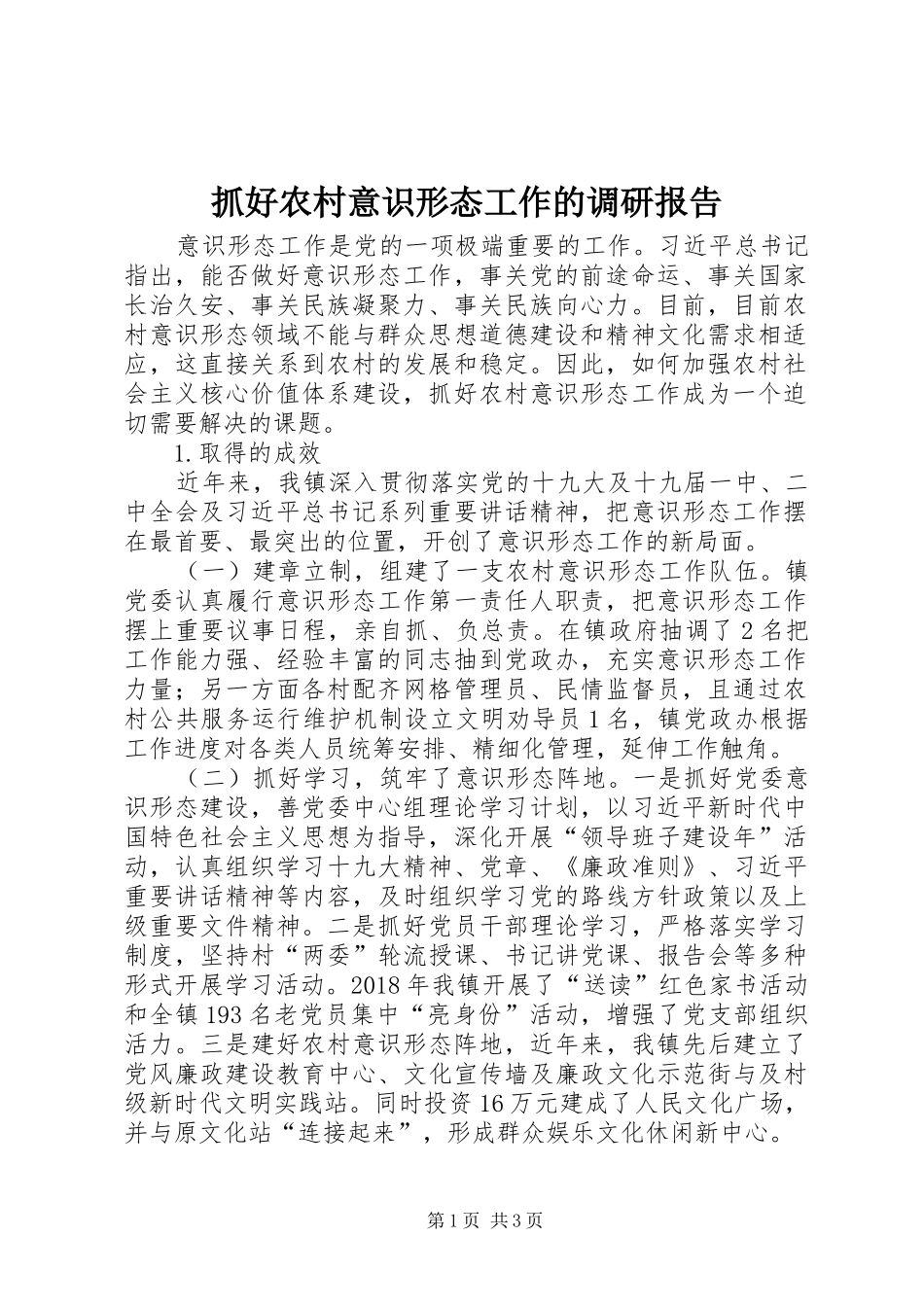 抓好农村意识形态工作的调研报告_第1页