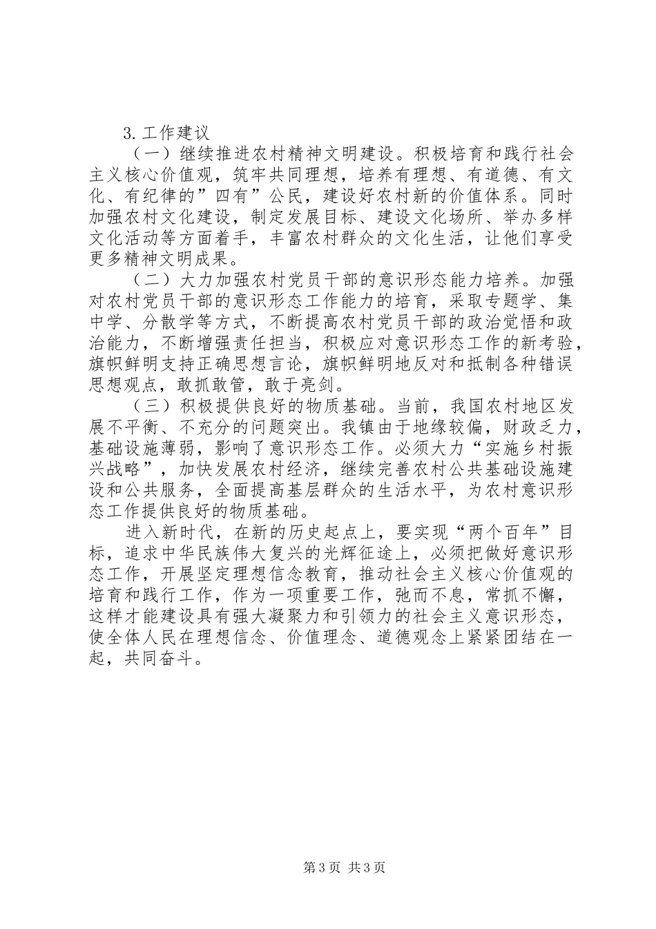 抓好农村意识形态工作的调研报告_第3页