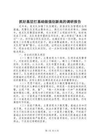 抓好基层打基础做强创新高的调研报告