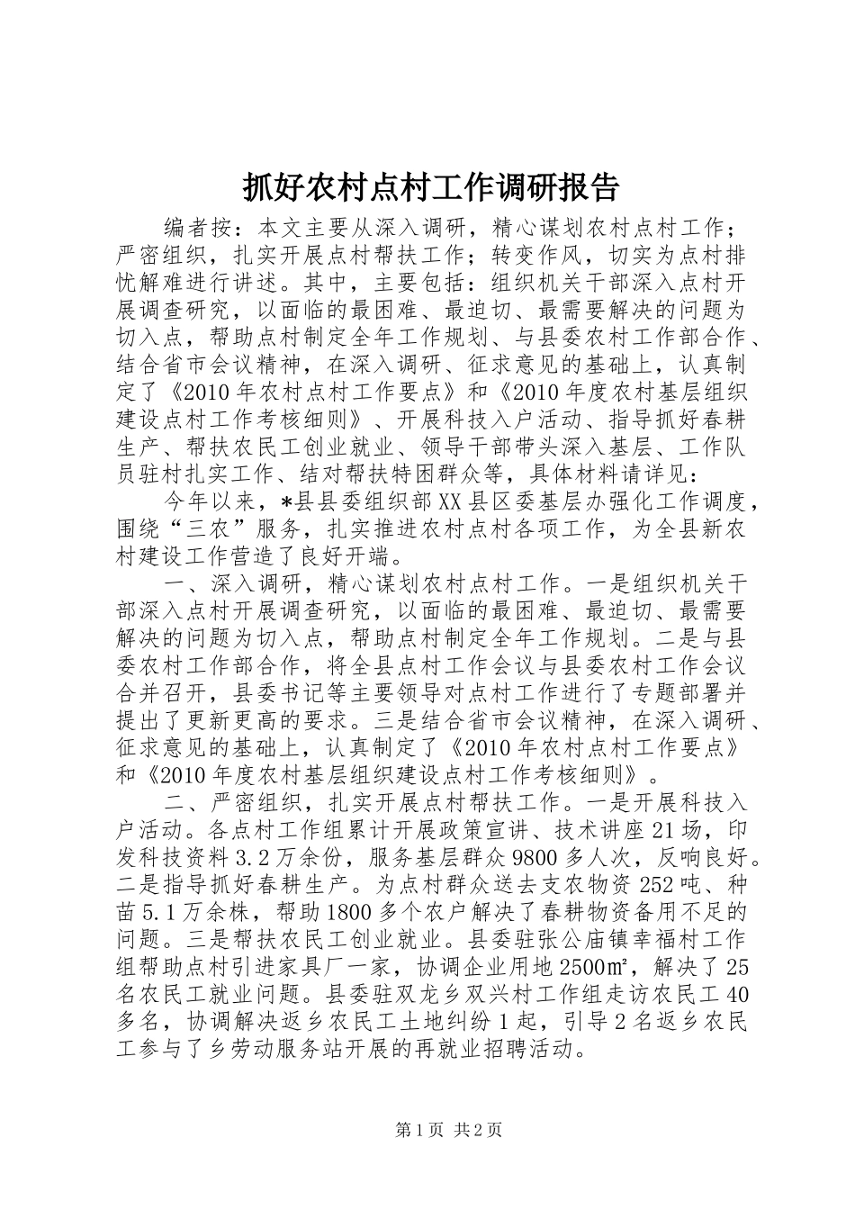 抓好农村点村工作调研报告_第1页