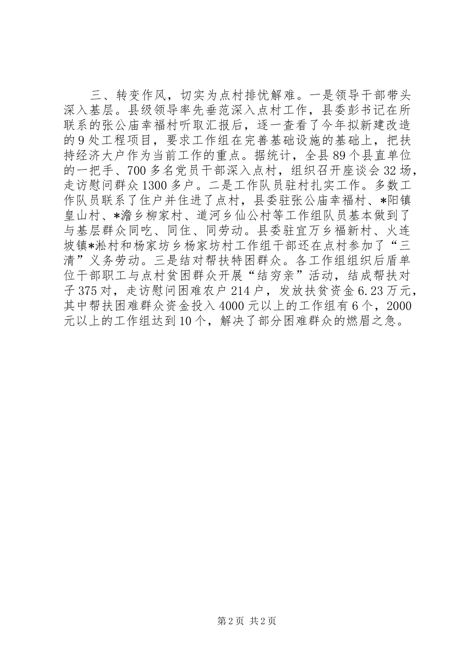 抓好农村点村工作调研报告_第2页