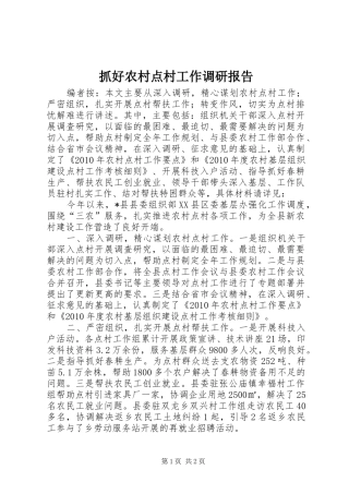 抓好农村点村工作调研报告