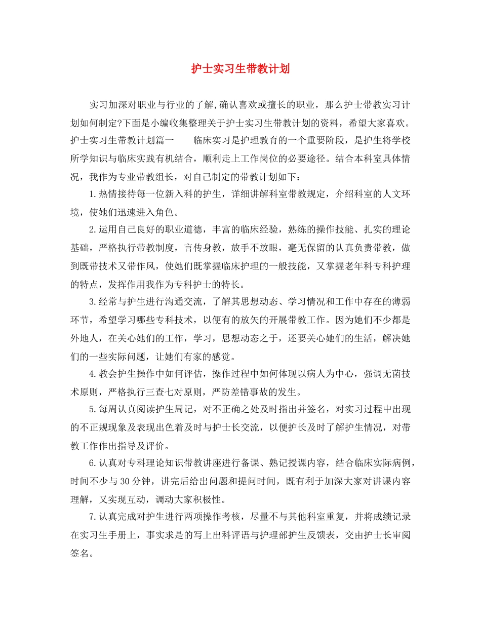 护士实习生带教计划 _第1页