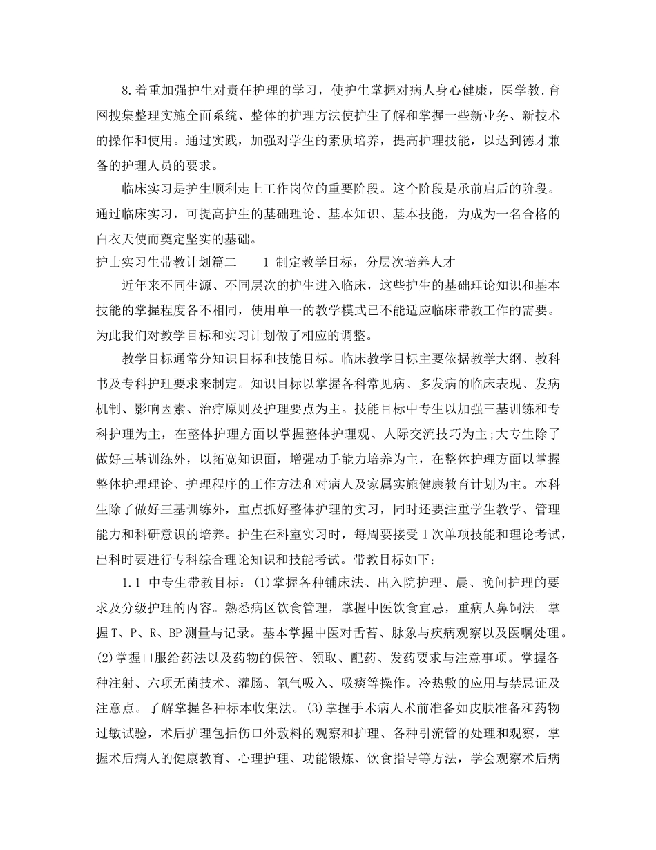 护士实习生带教计划 _第2页