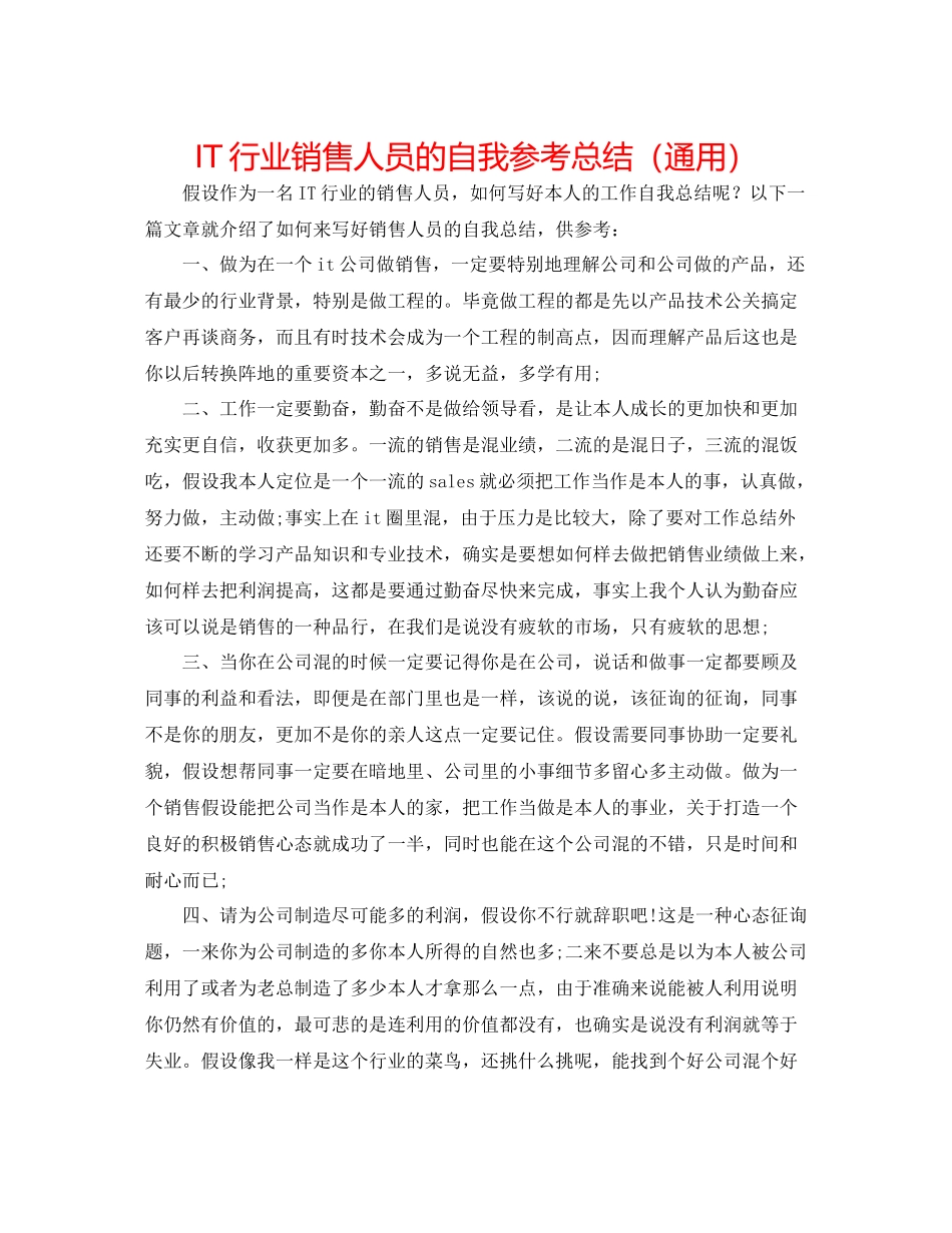 IT行业销售人员的自我参考总结（通用）_第1页