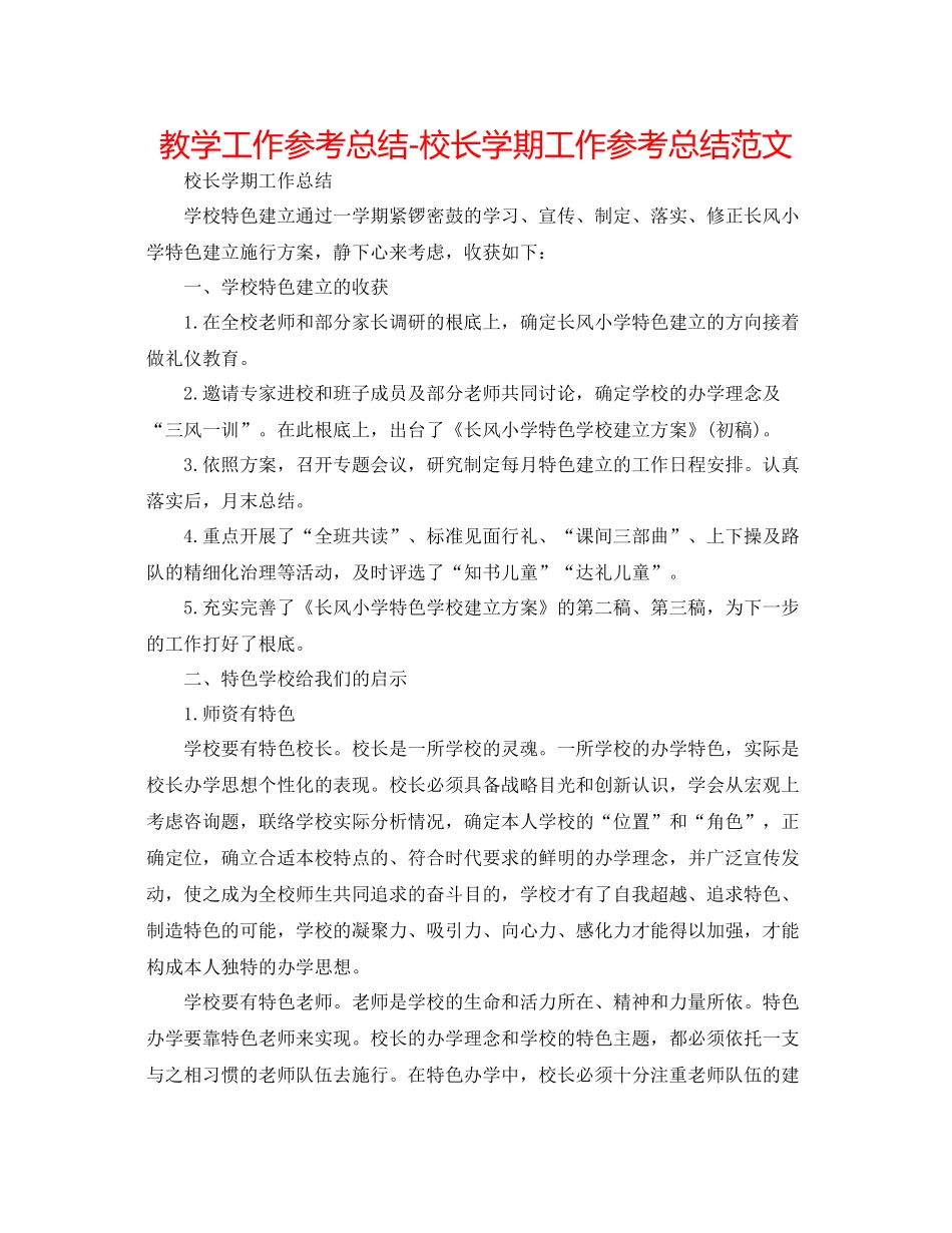 教学工作参考总结校长学期工作参考总结范文_第1页