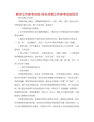 教学工作参考总结校长学期工作参考总结范文