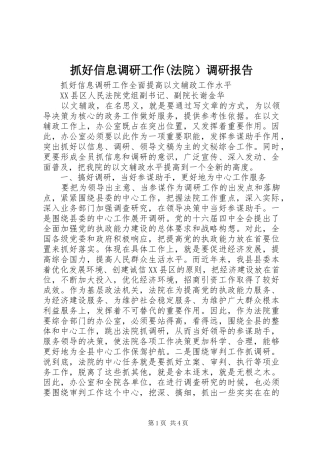 抓好信息调研工作(法院）调研报告