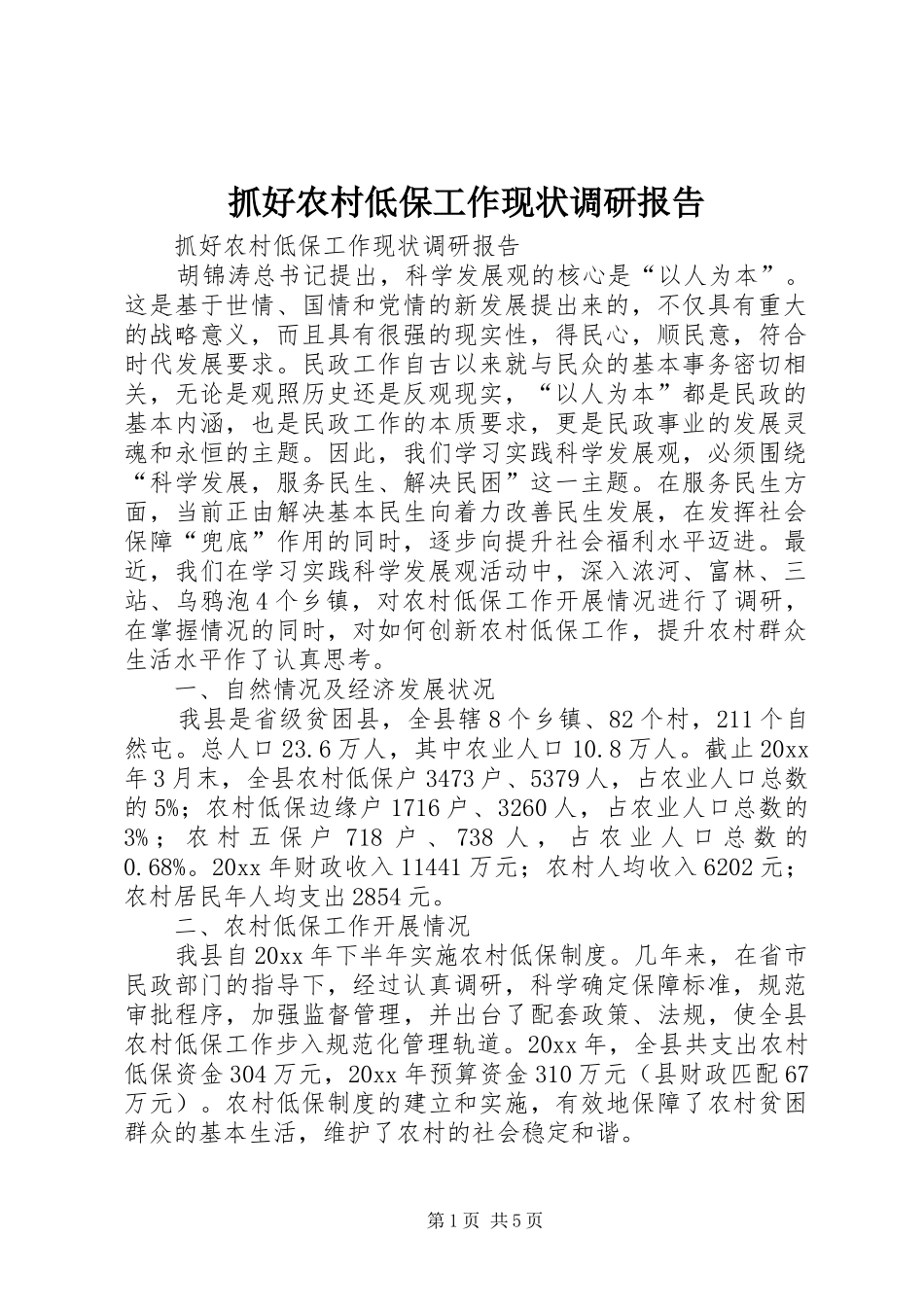 抓好农村低保工作现状调研报告_第1页