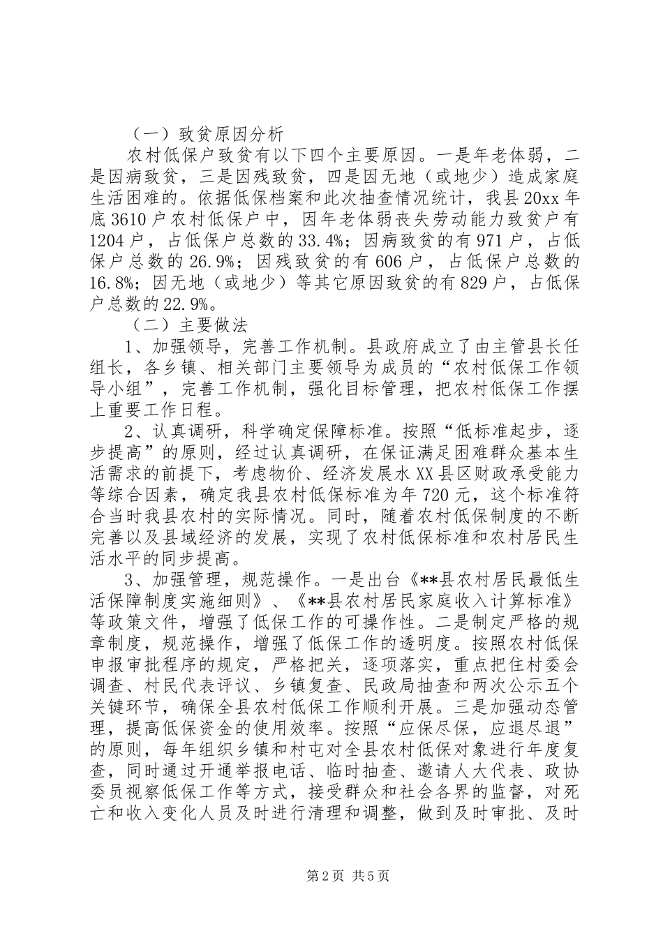 抓好农村低保工作现状调研报告_第2页