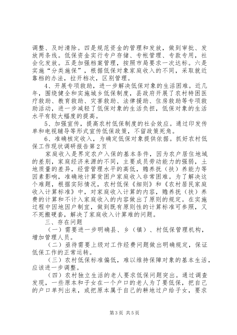 抓好农村低保工作现状调研报告_第3页