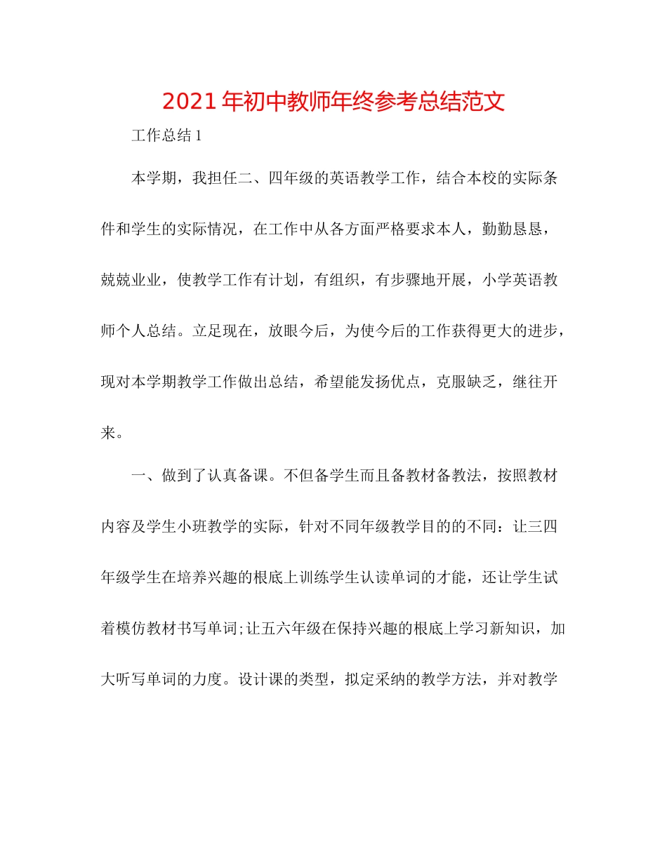 2021年初中教师年终参考总结范文_第1页