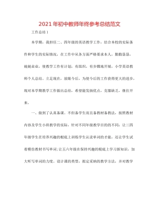2021年初中教师年终参考总结范文