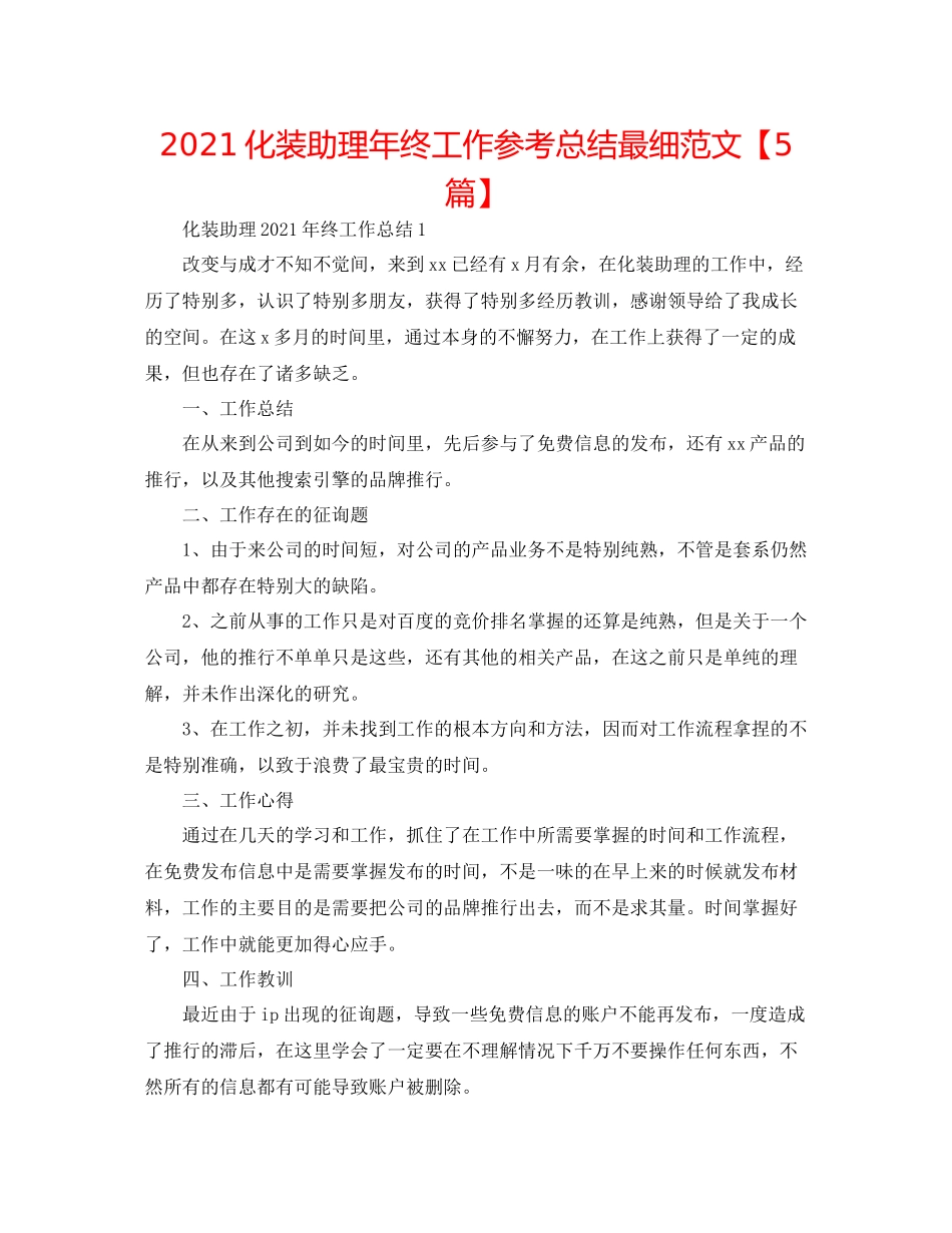 化妆助理年终工作参考总结最细范文【5篇】_第1页