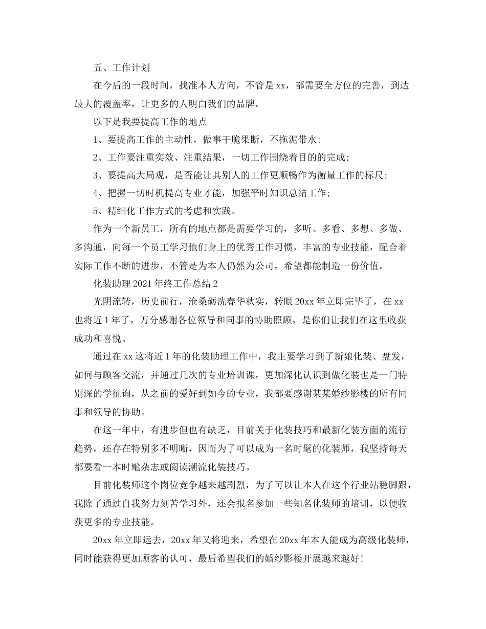 化妆助理年终工作参考总结最细范文【5篇】_第2页